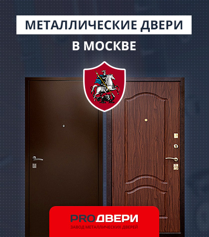 Металические двери в Москве